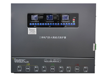 三相电气防火限流式保护器