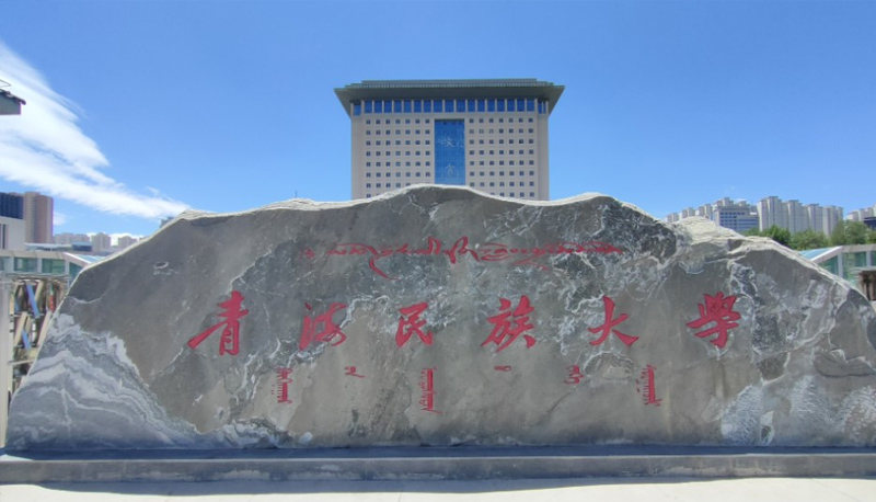 青海名族大学